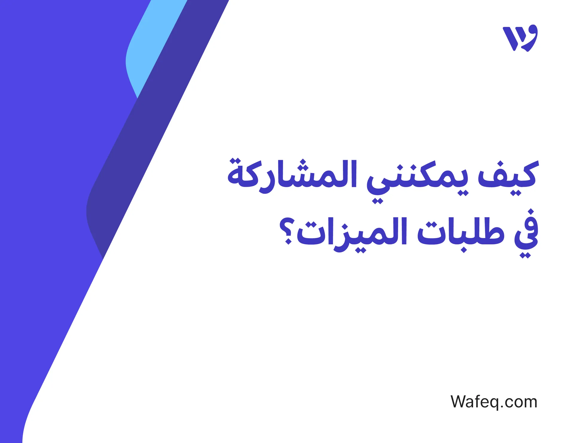 كيف يمكنني المشاركة في طلبات الميزات؟